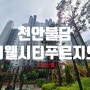 천안아파트경매 천안불당지웰시티푸르지오2단지 오피스텔