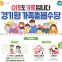전국 최초 ‘경기형 가족돌봄수당’ 지원. 6월3일부터 접수