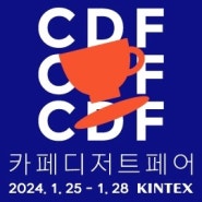 "2024 카페디저트페어" 1. 25(목)-1.28(일) KINTEX 7