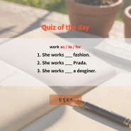 [QOTD] 오늘의 영어퀴즈(중급) - work as / in / for