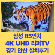 [리퍼TV 설치후기] 경기도 안성시 삼성 85인치 4K 크리스탈 UHD 리퍼TV 설치해드렸습니다