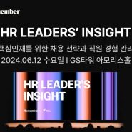 [행사 안내] 2024 리멤버 첫 컨퍼런스-HR 리더스 인사이트(6/12)
