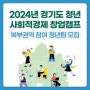 (총 상금 2,400만원) 2024년 경기도 청년 사회적경제 창업캠프_북부권역 참여 청년팀 모집