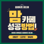 맘카페 바이럴 홍보 마케팅 성공하는 비법!