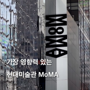 뉴욕 모마미술관 후기 예매 가격 도슨트 투어 뉴욕 현대미술관 moma 미술관