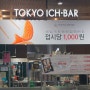 [청주고속버스터미널/가경동/nc백화점] 도쿄이찌바 - 가성비 좋은 회전초밥집
