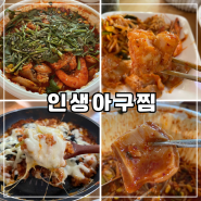 노원 아구찜 해물찜 맛집 인생아구찜 노원도봉점 배민 배달 내돈내산 후기