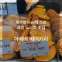 제주 빵지순례 추천 크림 도넛 맛집 동문시장 아베베 베이커리