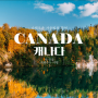 [하나투어] 다채로운 가을 빛의 향연, 캐나다