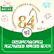 대전과학기술대학교 개교기념일과 체육대회 즐기기