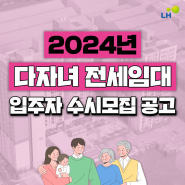 [LH] 2024년 다자녀 전세임대 입주자 수시모집 공고