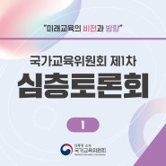 [토론회] 국가교육위원회, 「제1차 심층토론회」 개최_1(개회, 기조강연)