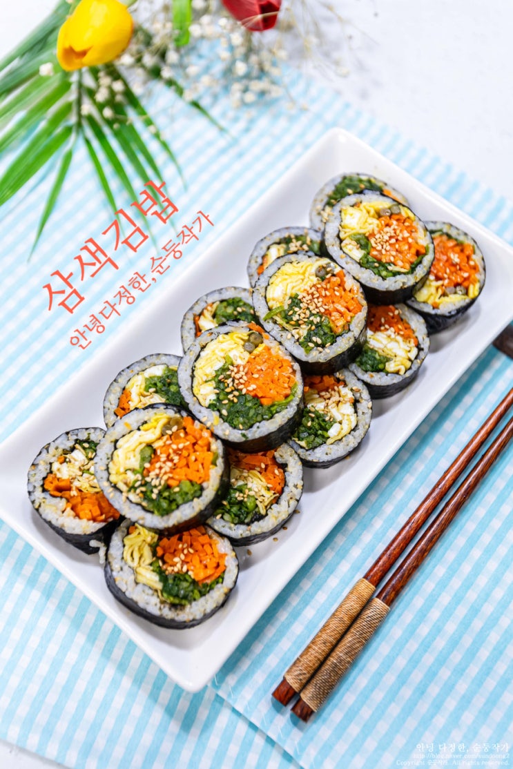 삼색김밥 미나리 계란당근김밥 이번엔 3가지 재료로 다이어트 김밥 레시피 김밥예쁘게싸는법 : 네이버 블로그
