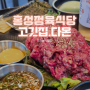 홍성 홍주고등학교 근처 맛집 정육식당 - "고깃집,다온"