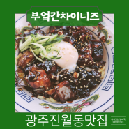 광주진월동맛집 BUUK 부엌간 차이니즈 분위기 좋은 중식당