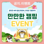 캠핏x한국관광공사 만만한 캠핑 이벤트 STX오토캠핑장