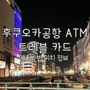 후쿠오카 공항 트레블월렛 트레블로그 ATM 위치 정보 인출 방법