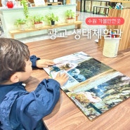 광교 생태환경체험교육관 아이와 자연 환경 체험 학습 가능한 곳