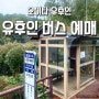 산큐패스로 유후인 버스 예매하는 법(왕복 고속버스)