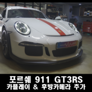 포르쉐 911 GT3 RS 카플레이 후방카메라 추가
