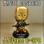 [내돈내산] 핫토이 COSB690 스타워즈 C-3PO