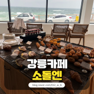 [강릉 카페 소돌엔] 바다 맛집, 빵 맛집, 주문진 데이트 코스!☕