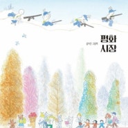 평화시장 - 김지연 / 유아동그림책 추천