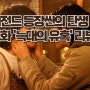 배우 강동원의 레전드 등장씬의 탄생 - 영화 '늑대의 유혹' 리뷰