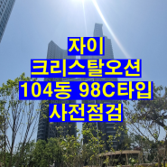 송도 자이크리스탈오션 104동 98㎡C타입 사전점검 후기