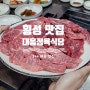 [횡성 맛집] 대흥정육식당