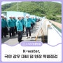 K-water 한국수자원공사, 극한 강우 대비 댐 현장 특별점검