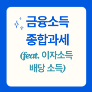 금융소득종합과세 (feat. 이자소득, 배당소득 신고)