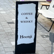 [선유도 카페] ‘흰지(Heenji)’ 방문 후기 | 커피와 술을 파는 분위기 좋은 카페 | 내돈 내산