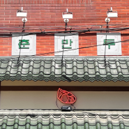 역삼 '춘만두' 3대의 전통을 이어온 손만두 근본 맛집