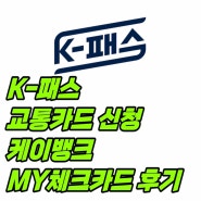 K패스 교통 케이뱅크 MY체크카드 신청방법 및 캐시백 적립내역 확인 후기