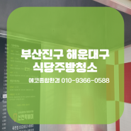 부산진구 해운대구 금정구 프랜차이즈 식당 주방후드 튀김기청소 청결하게!