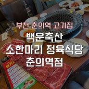 부천 춘의역 맛집 소고기 한마리 다양한 부위있는 ‘백운축산 소한마리 정육식당 춘의역점’