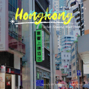 홍콩 호텔 추천 가성비 숙소 아이클럽 셩완 호텔 야놀자 어플 예약 후기