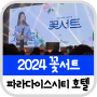 2024 꽃서트 컴패션 파라다이스시티 호텔 후기