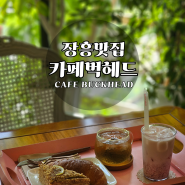 양주맛집_카페벅헤드▒ 산 속 풍경, 커피와 베이커리 모든 게 좋았던 양주장흥카페