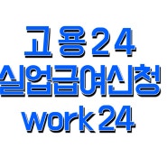 고용24 실업급여 신청 (m.work24.go.kr)