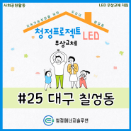 청정 프로젝트 - 소외계층 LED 조명 무상 교체 지원 사업 #25