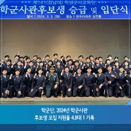 학군단, 2024년 학군사관 후보생 모집 지원율 4.8대 1 기록