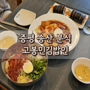[증평맛집] 고봉민김밥인 : 증평 김밥, 증평 분식 맛집