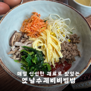 유양동 맛집 추천! 옛날 수제비 비빔밥 & 근처 평화로 근린공원 소개