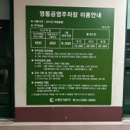영통역 영통 공영주차장 가격 위치 정기권