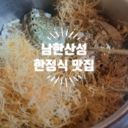 남한산성 한정식 맛집 복가밥상 영양식 솥밥 점심 모임장소 추천