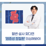 [건강정보] 혈변·복통 있다면 '염증성 장질환' 의심해야
