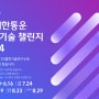 [물류매거진] CJ대한통운, 물류기술 공모전 ‘미래기술챌린지’ 개최