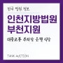 인천지방법원 부천지원 대중교통 주차장 은행 구내식당 법원정보 경매정보
